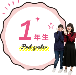 1年生