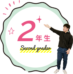 2年生