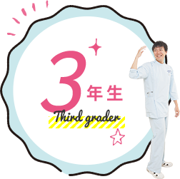3年生