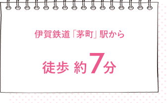 伊賀鉄道「茅町」駅から徒歩約7分