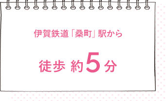 伊賀鉄道「桑町」駅から徒歩約4分