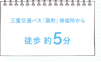 三重交通バス「桑町」停留所から徒歩約5分