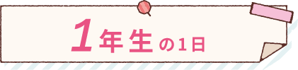 1年生の1日