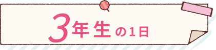 3年生の1日