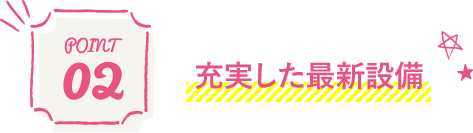 Point 02 充実した最新設備