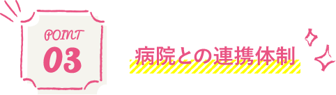 Point 03 病院との連携体制