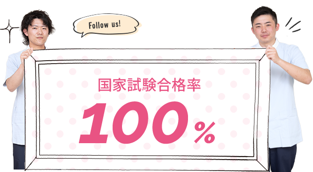 国家試験合格率100%