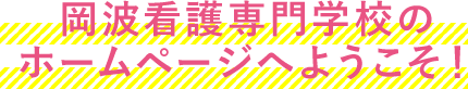 岡波看護専門学校のホームページへようこそ！