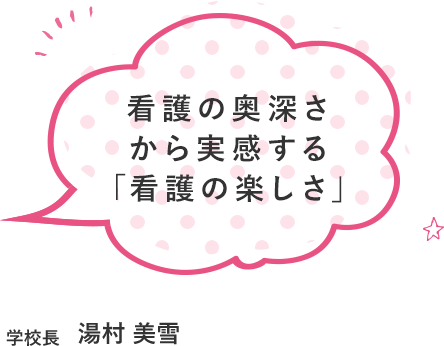 看護の奥深さから実感する「看護の楽しさ」学校長 山内木綿子