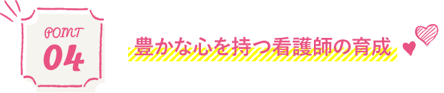 豊かな心を持つ看護師の育成